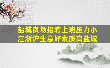 盐城夜场招聘上班压力小江浙沪生意好素质高盐城